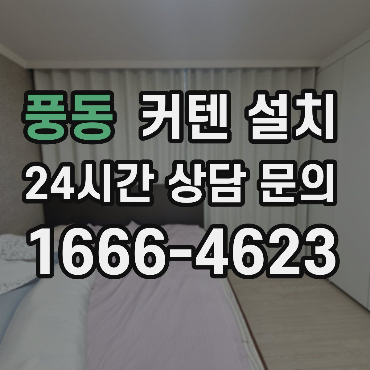 풍동 커텐 설치