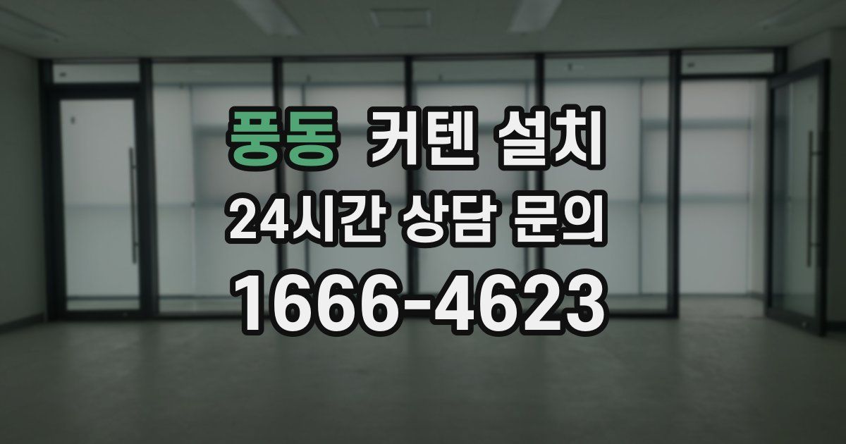 풍동 커텐 설치