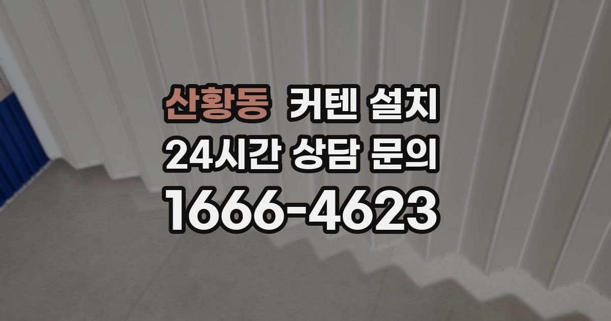 산황동 커텐 설치