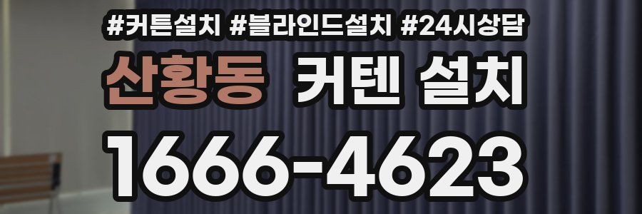 산황동 커텐 설치
