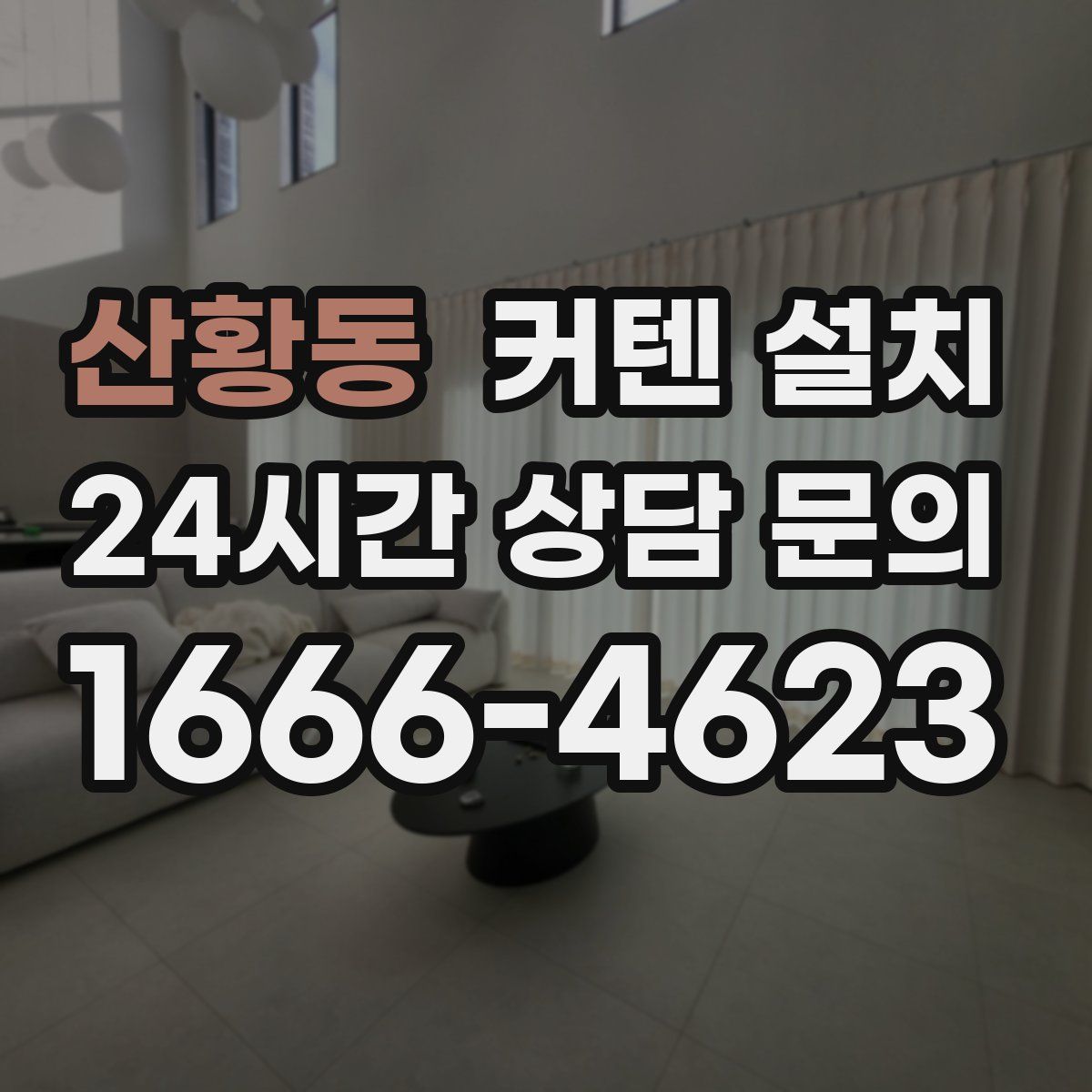 산황동 커텐 설치