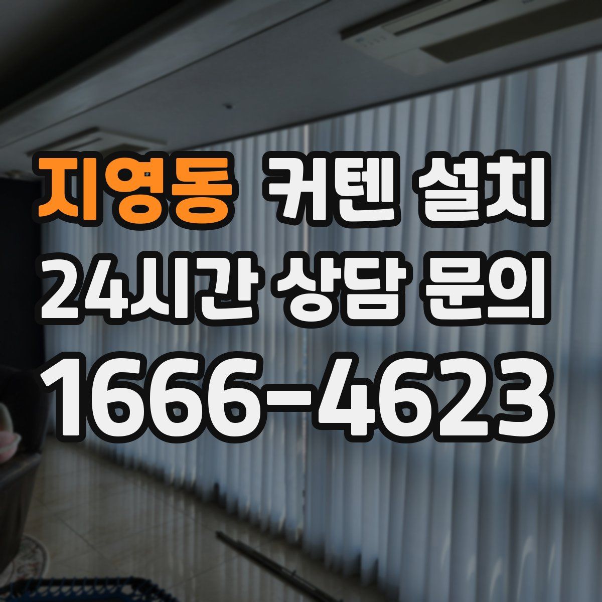 지영동 커텐 설치