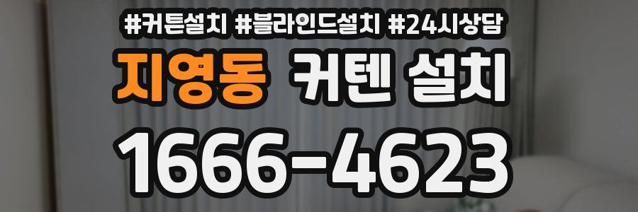 지영동 커텐 설치