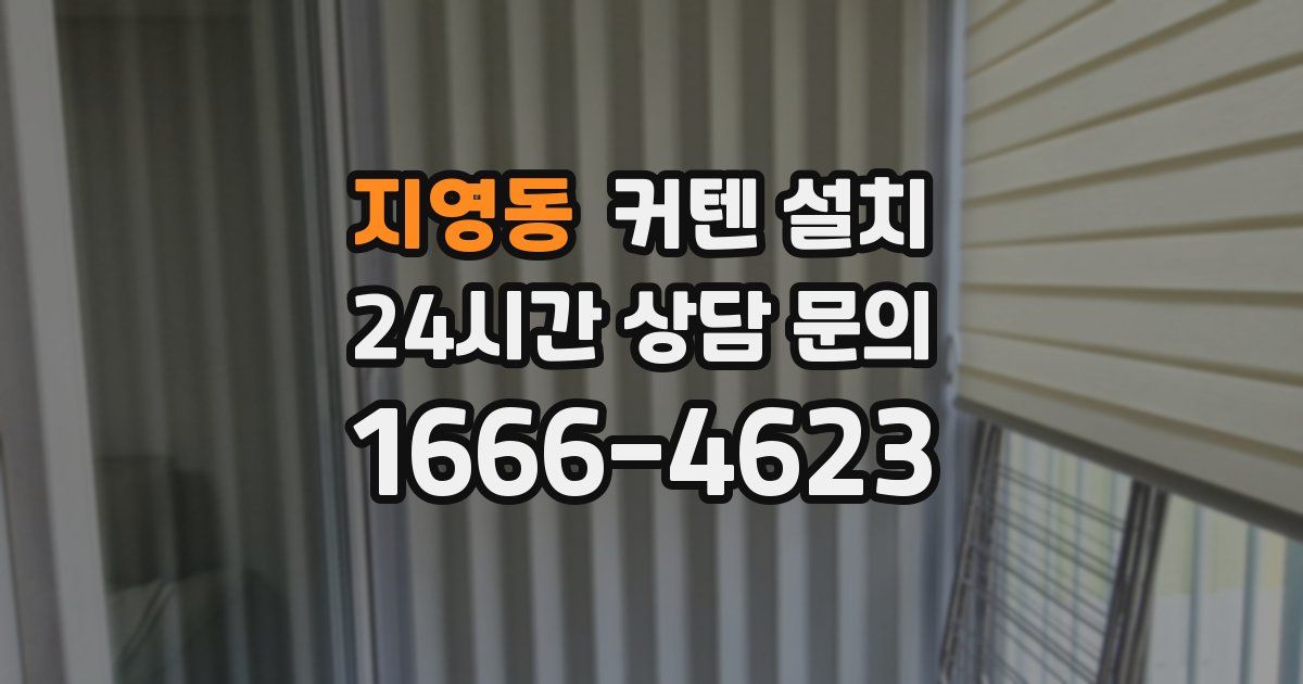 지영동 커텐 설치