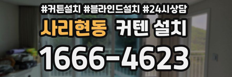 사리현동 커텐 설치