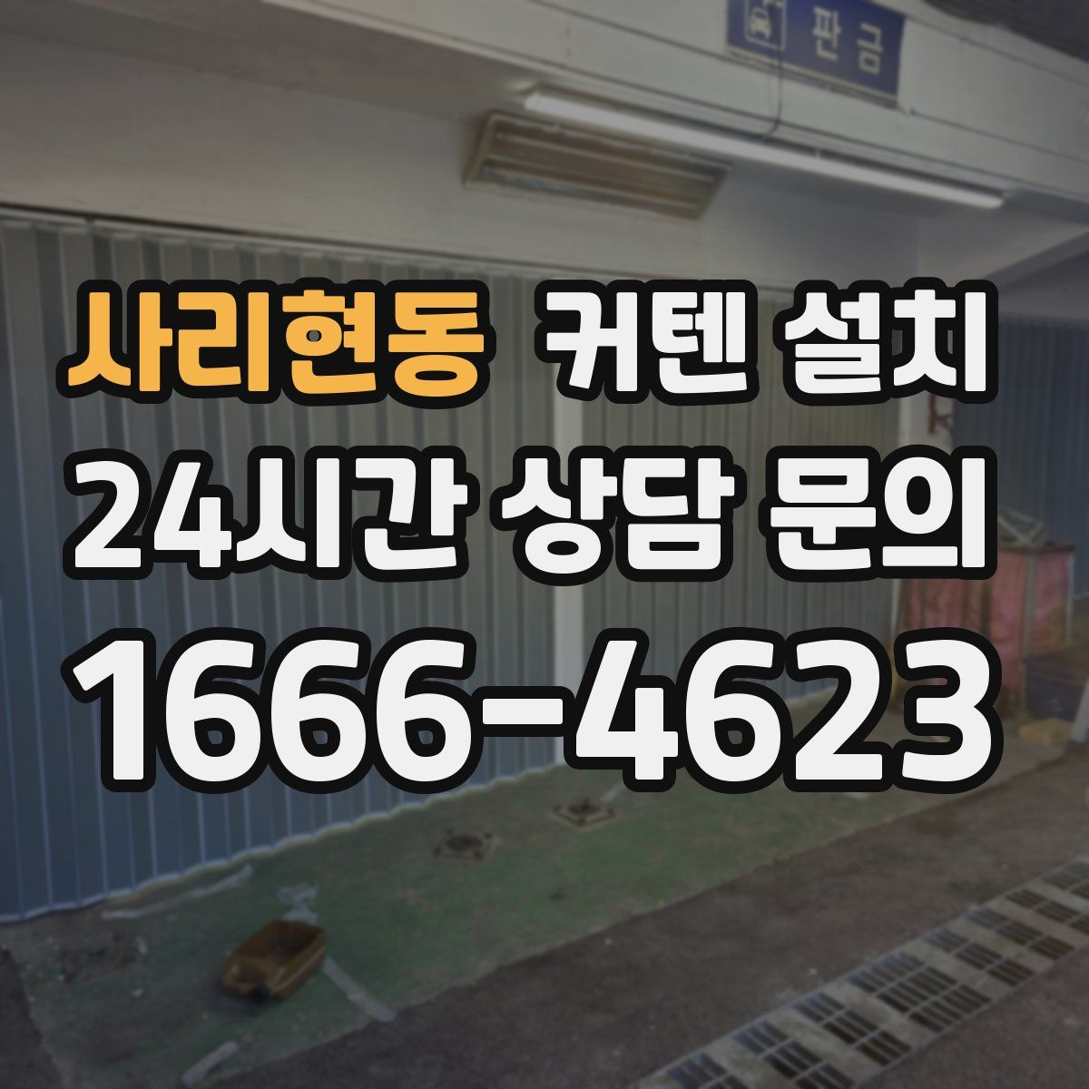 사리현동 커텐 설치