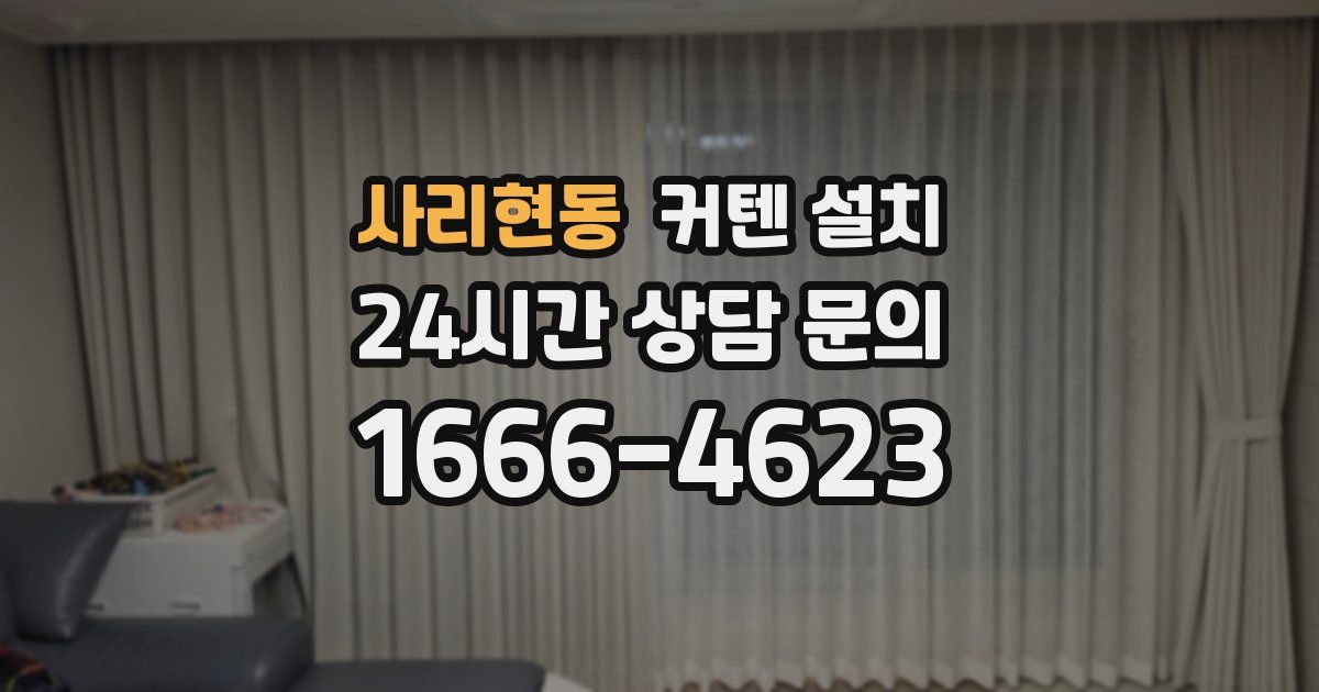 사리현동 커텐 설치