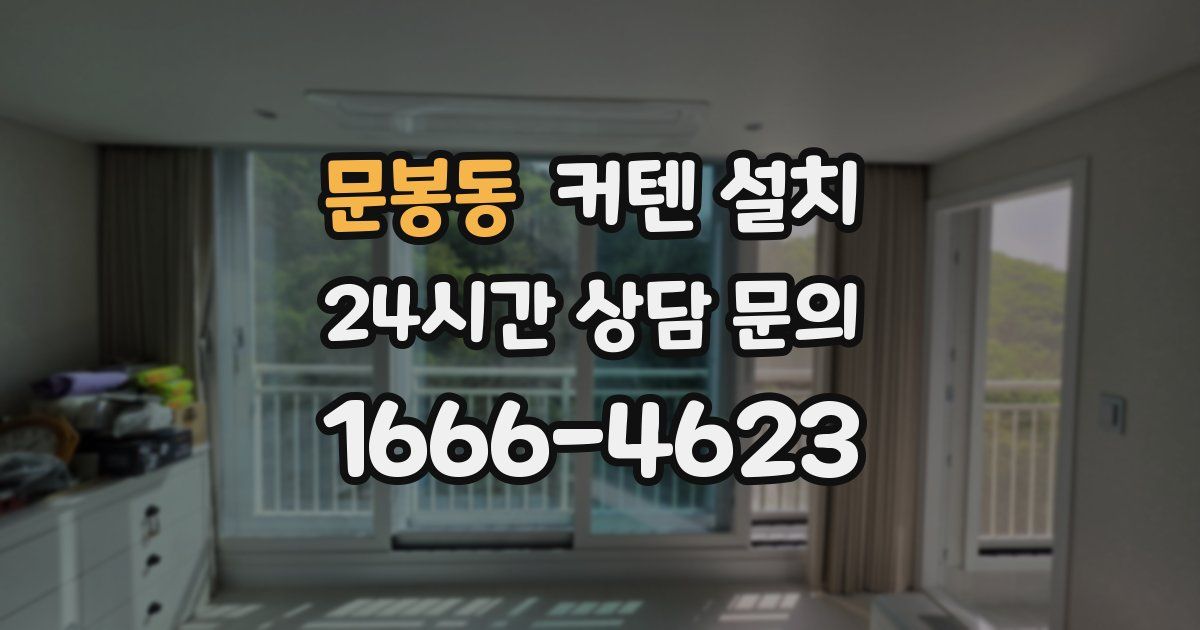 문봉동 커텐 설치