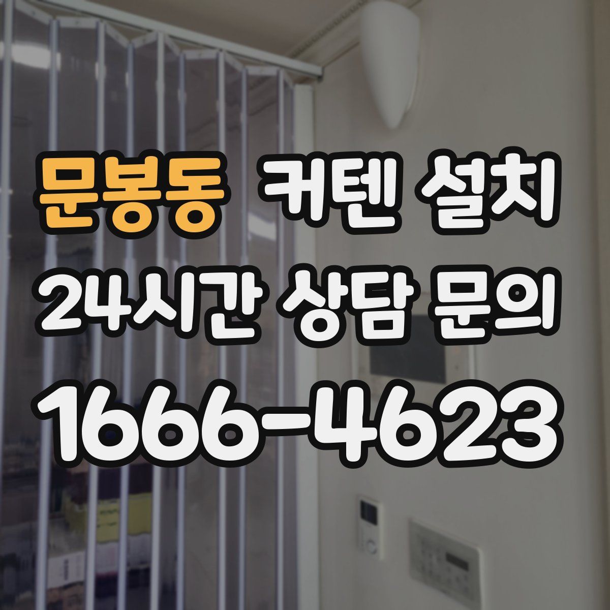문봉동 커텐 설치