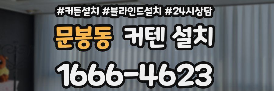 문봉동 커텐 설치