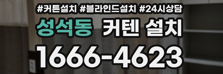 성석동 커텐 설치