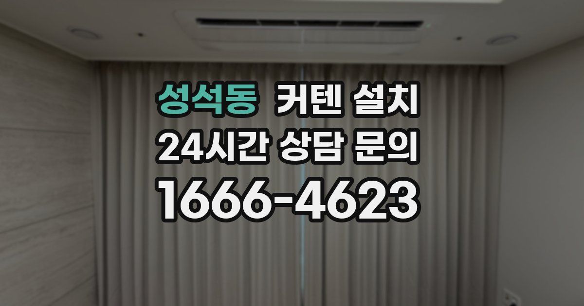 성석동 커텐 설치