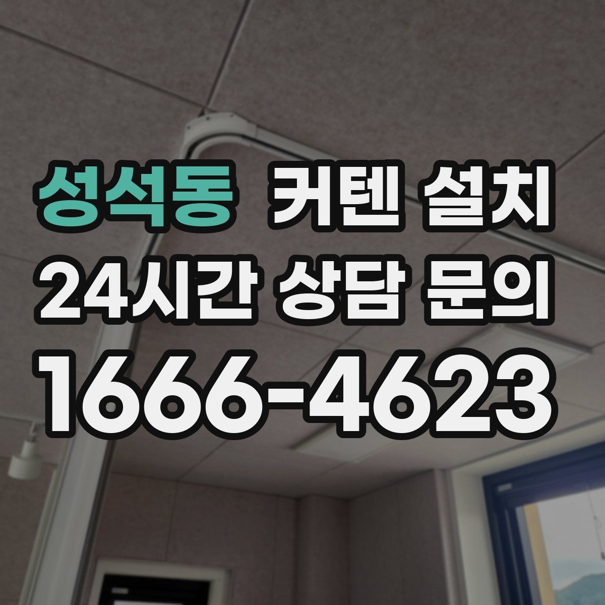 성석동 커텐 설치