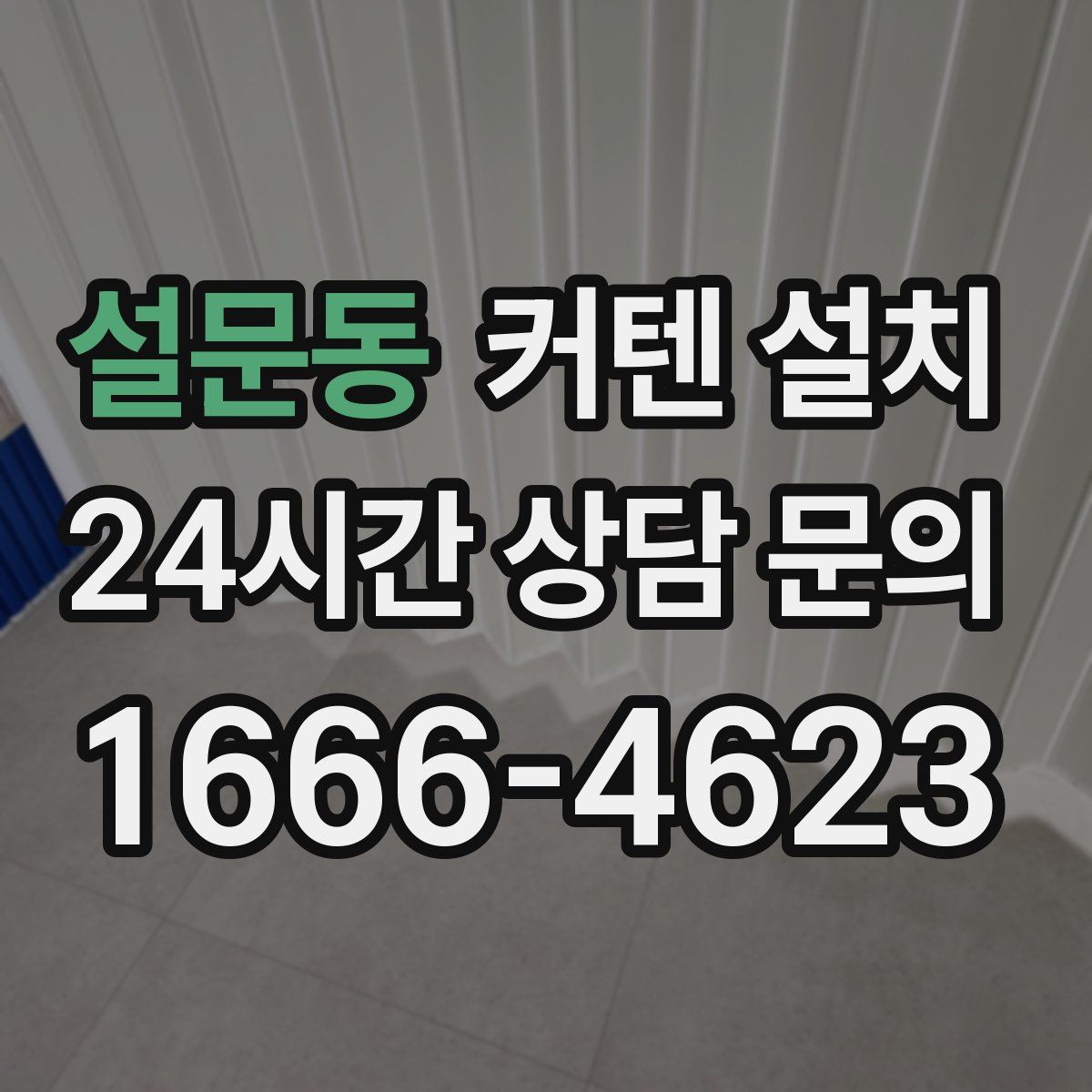 설문동 커텐 설치