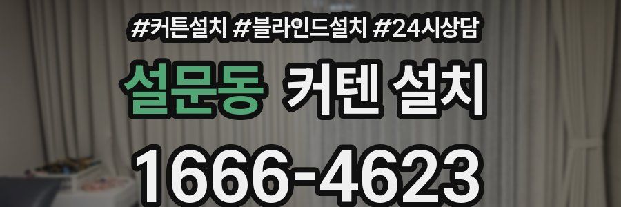 설문동 커텐 설치