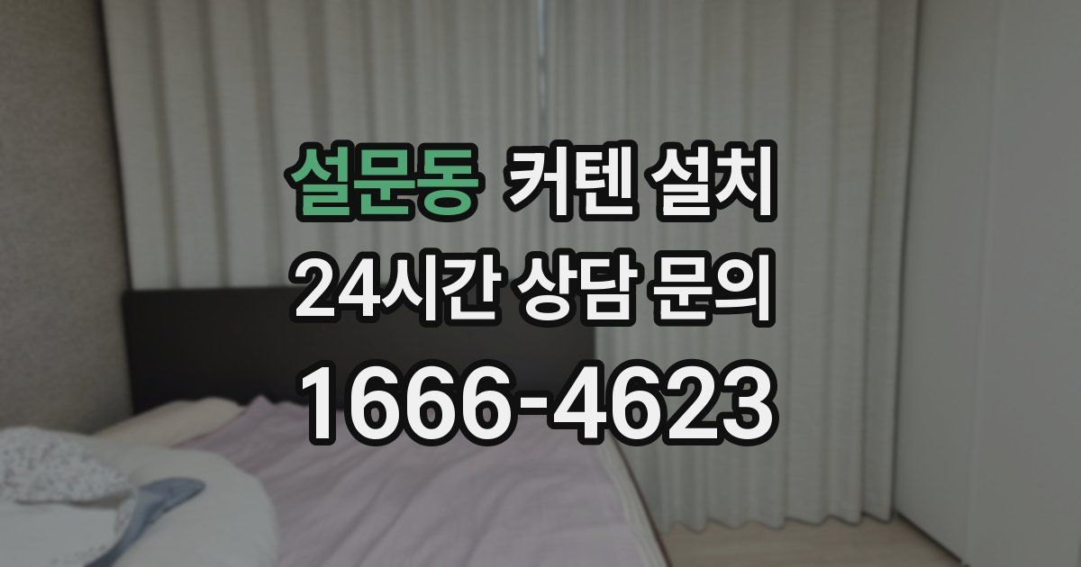 설문동 커텐 설치