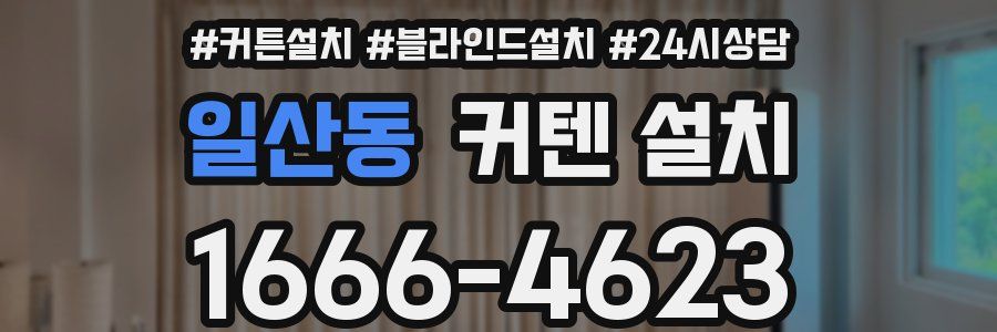 일산동 커텐 설치