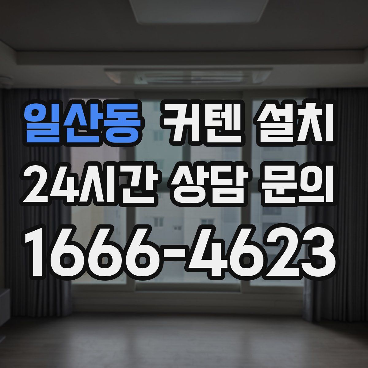 일산동 커텐 설치