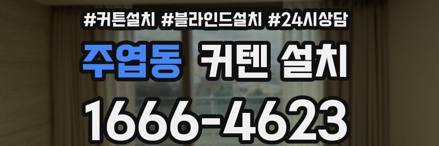 주엽동 커텐 설치