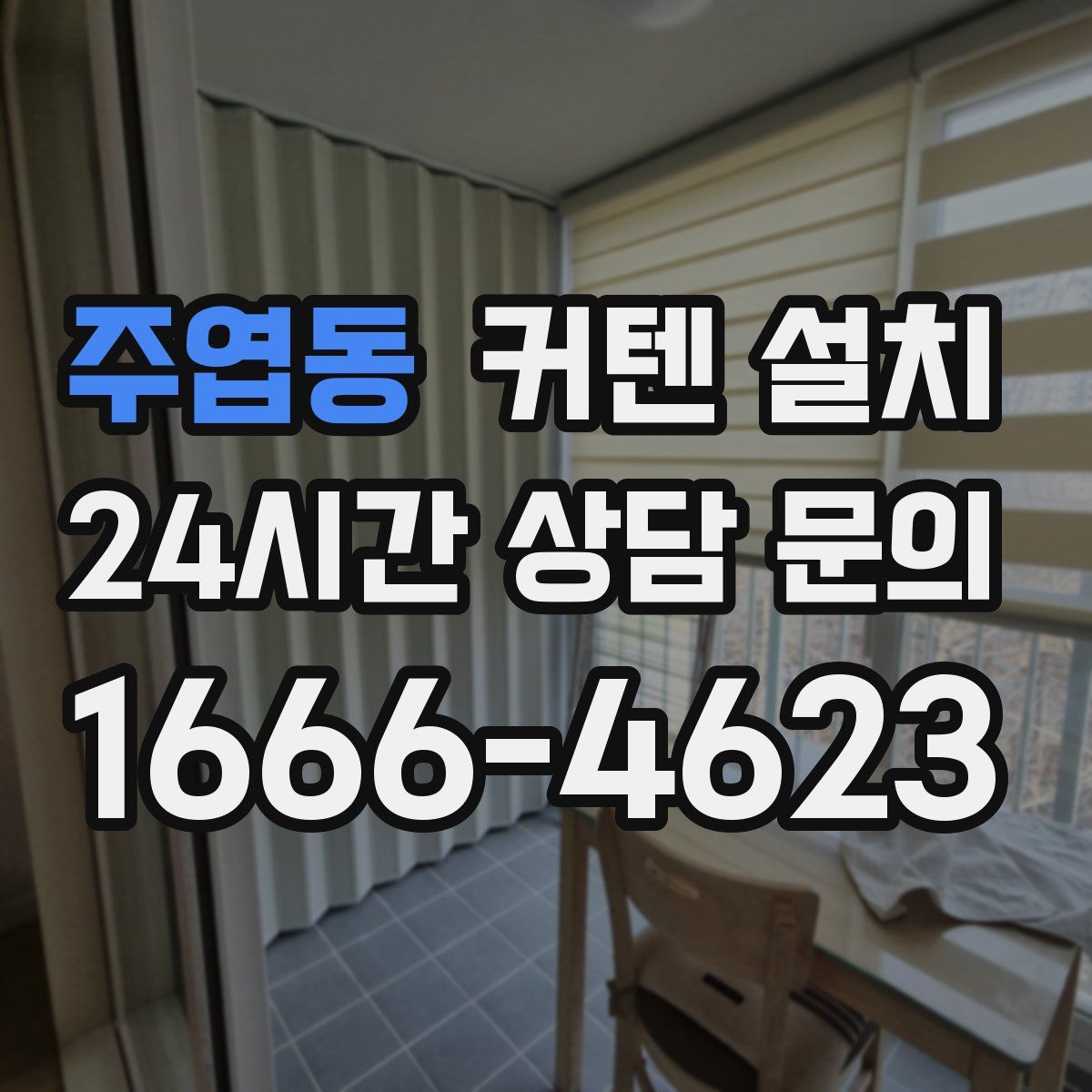 주엽동 커텐 설치