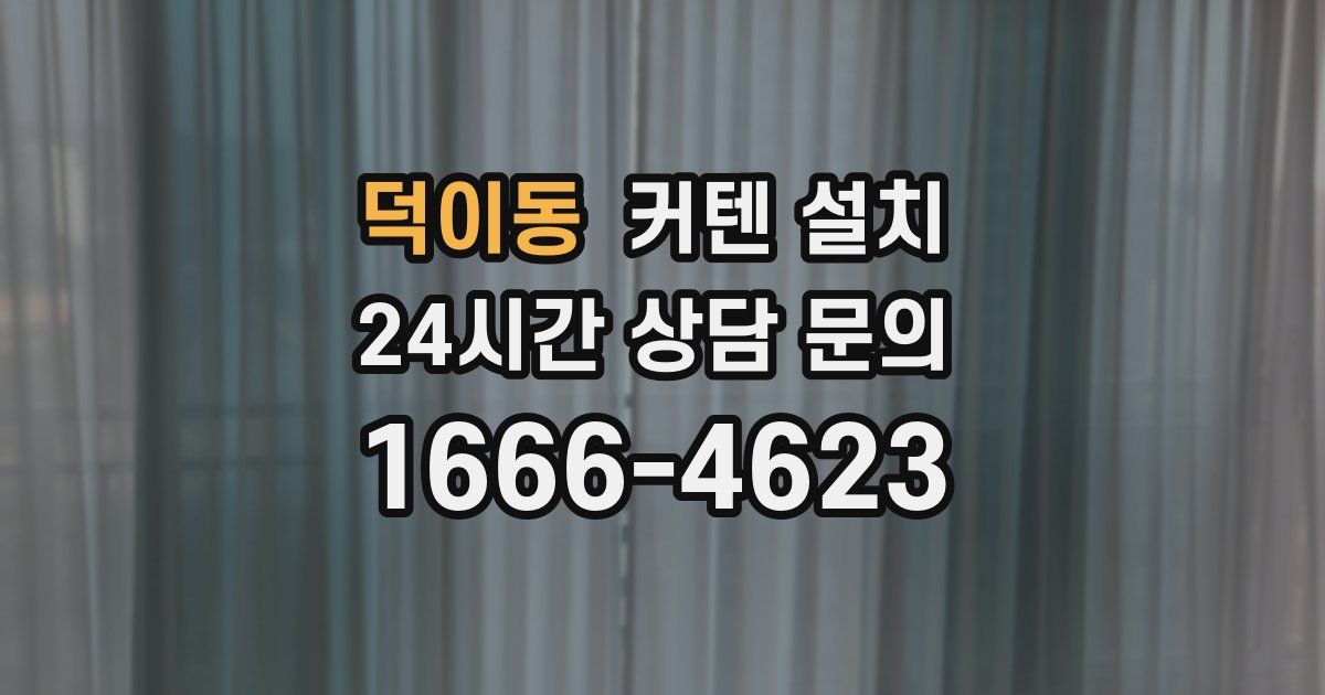 덕이동 커텐 설치