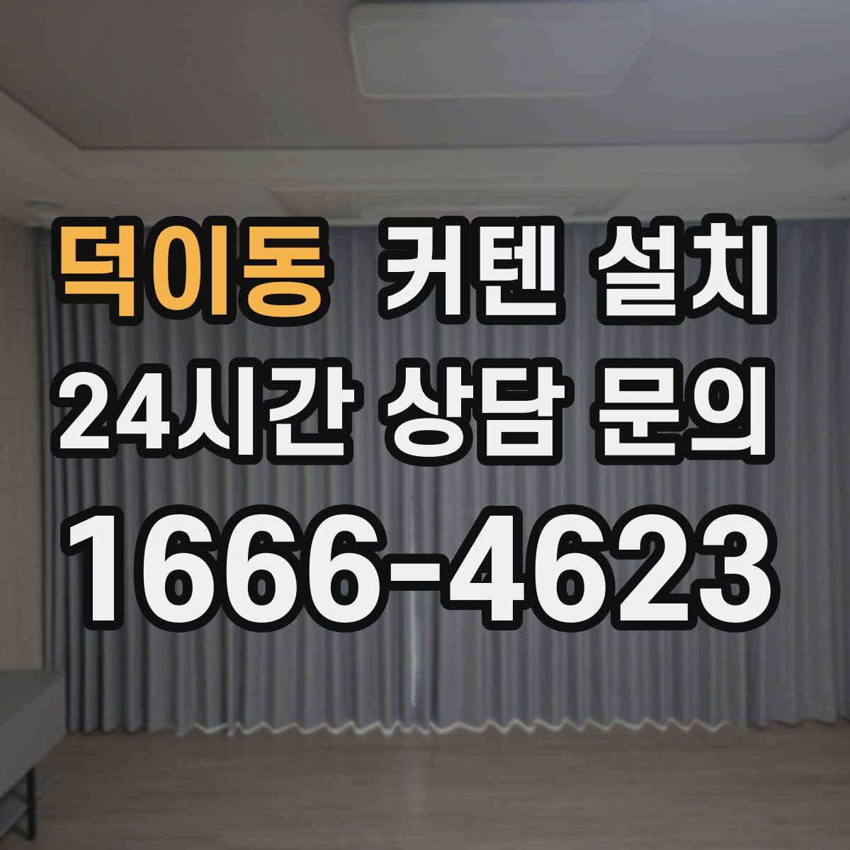 덕이동 커텐 설치
