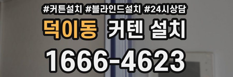 덕이동 커텐 설치