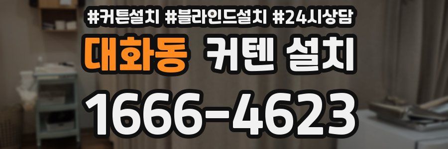 대화동 커텐 설치