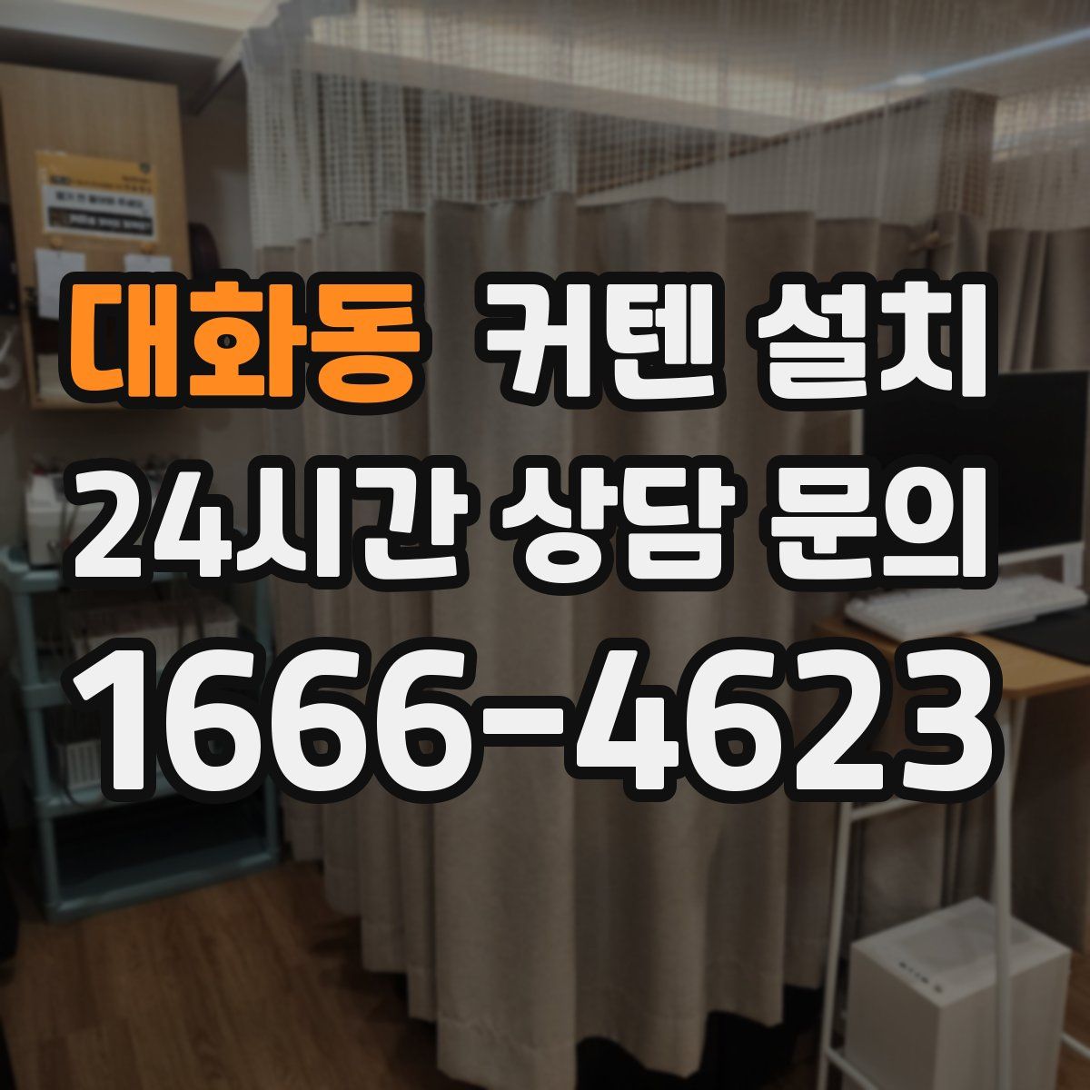 대화동 커텐 설치