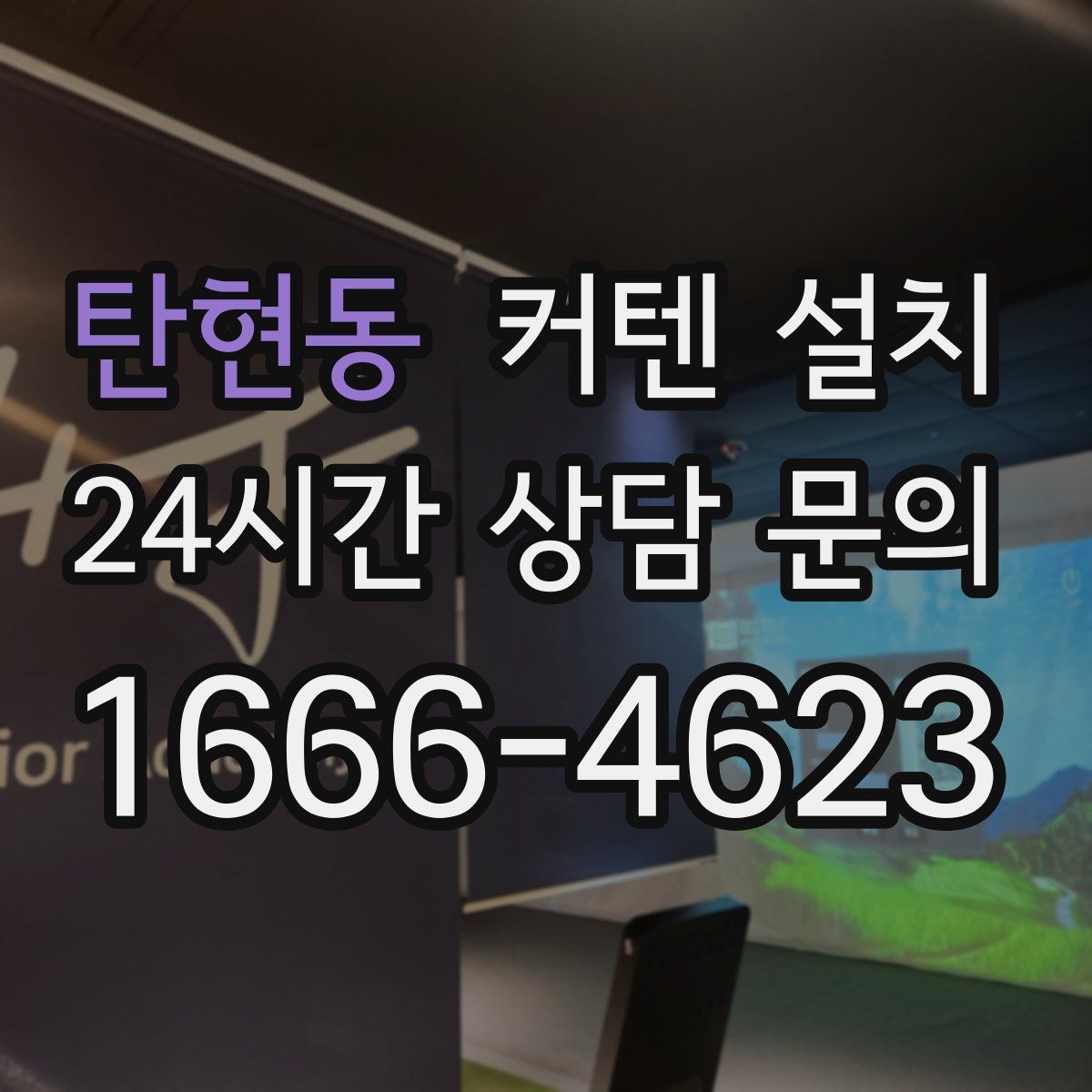 탄현동 커텐 설치