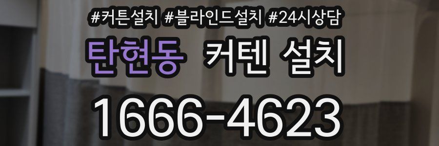 탄현동 커텐 설치