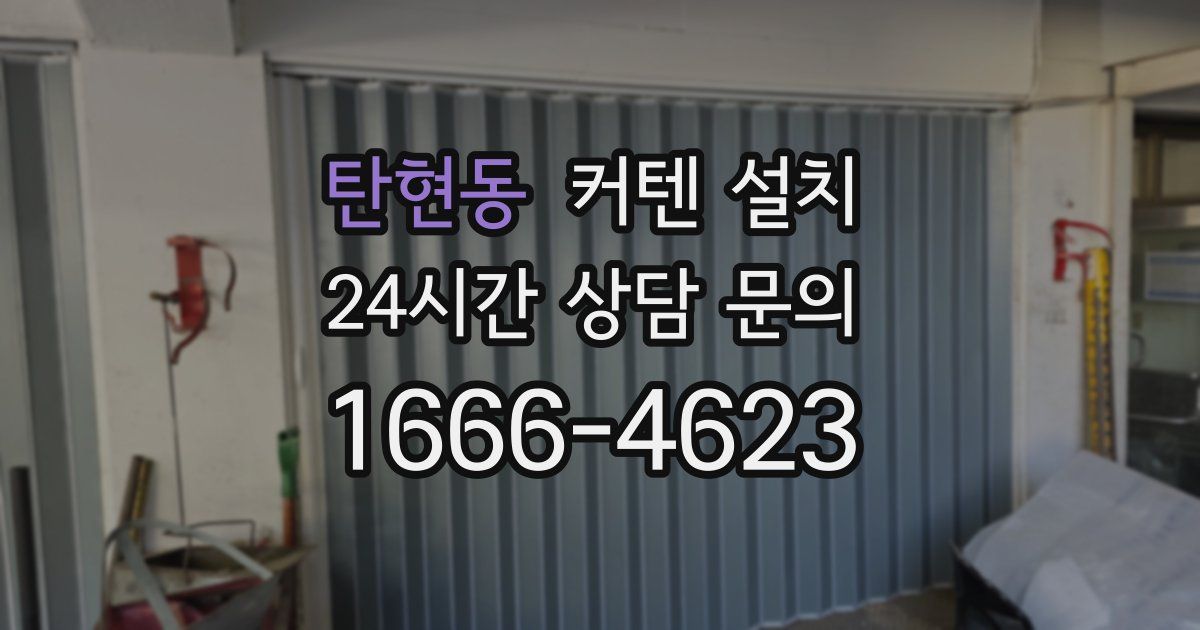 탄현동 커텐 설치