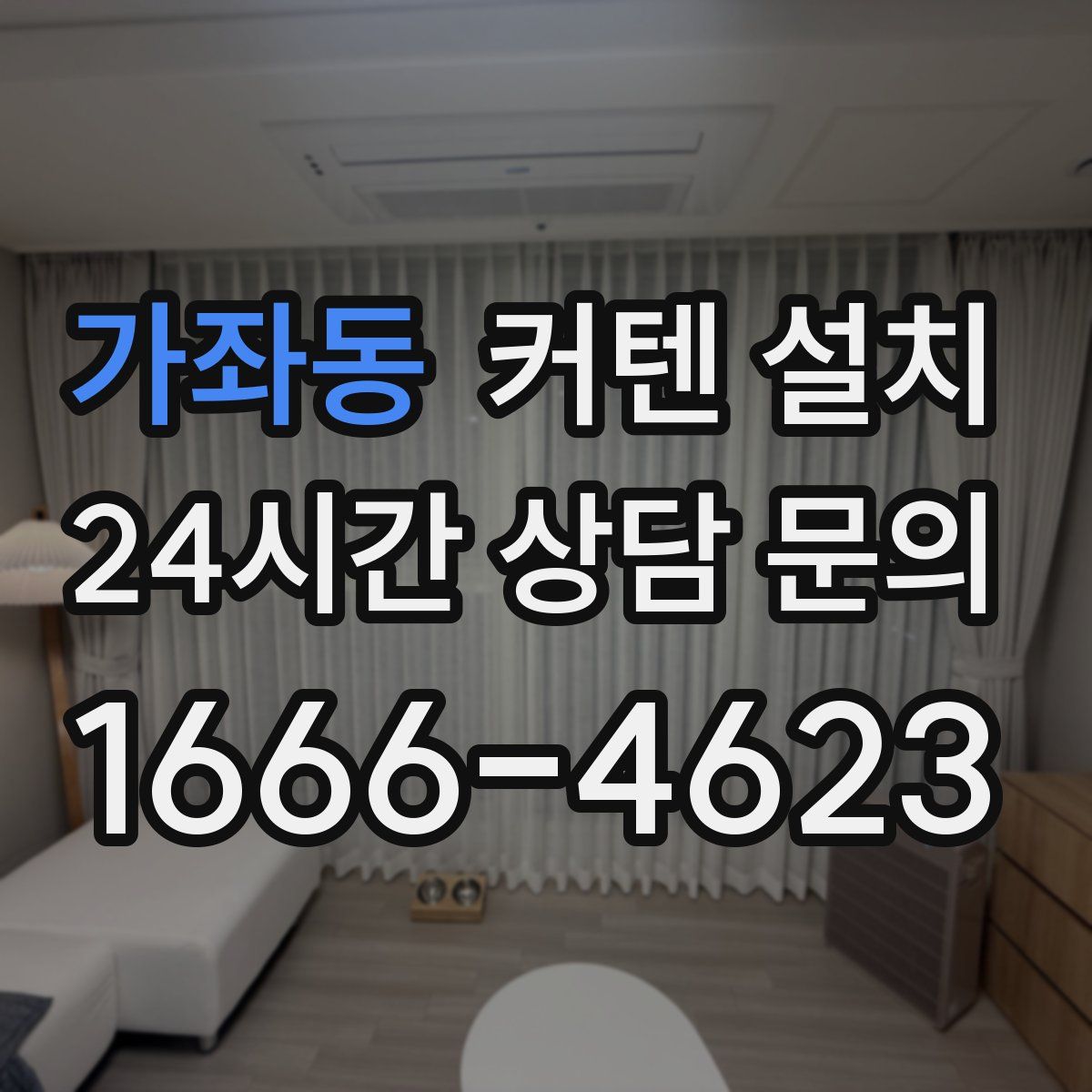 가좌동 커텐 설치