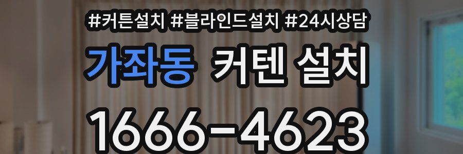 가좌동 커텐 설치