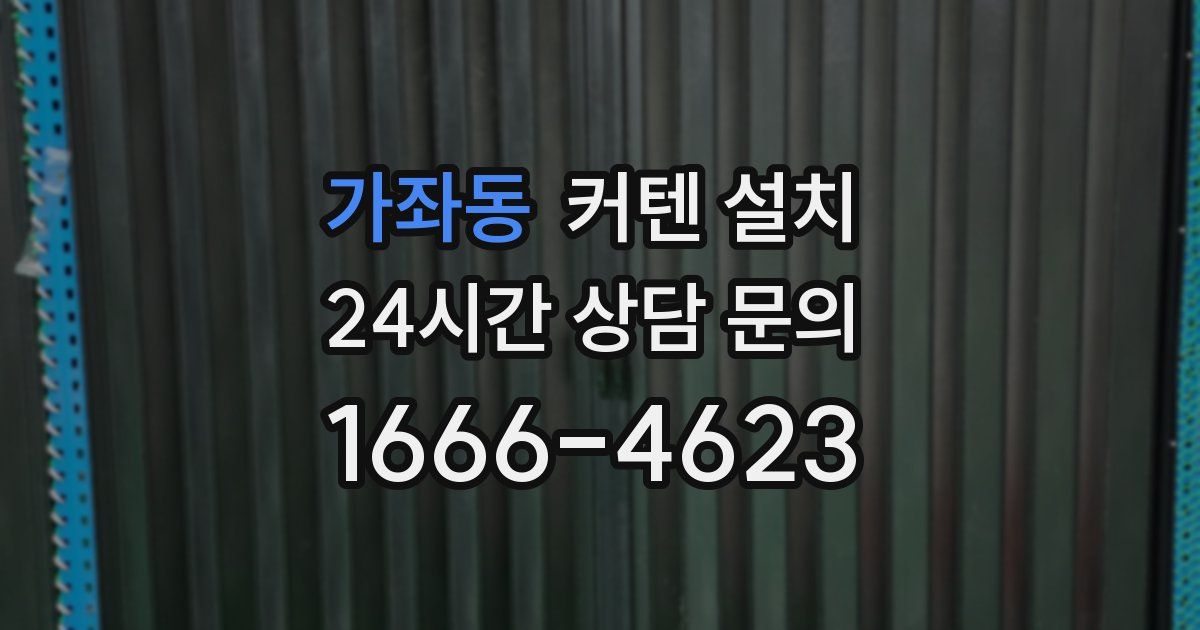 가좌동 커텐 설치