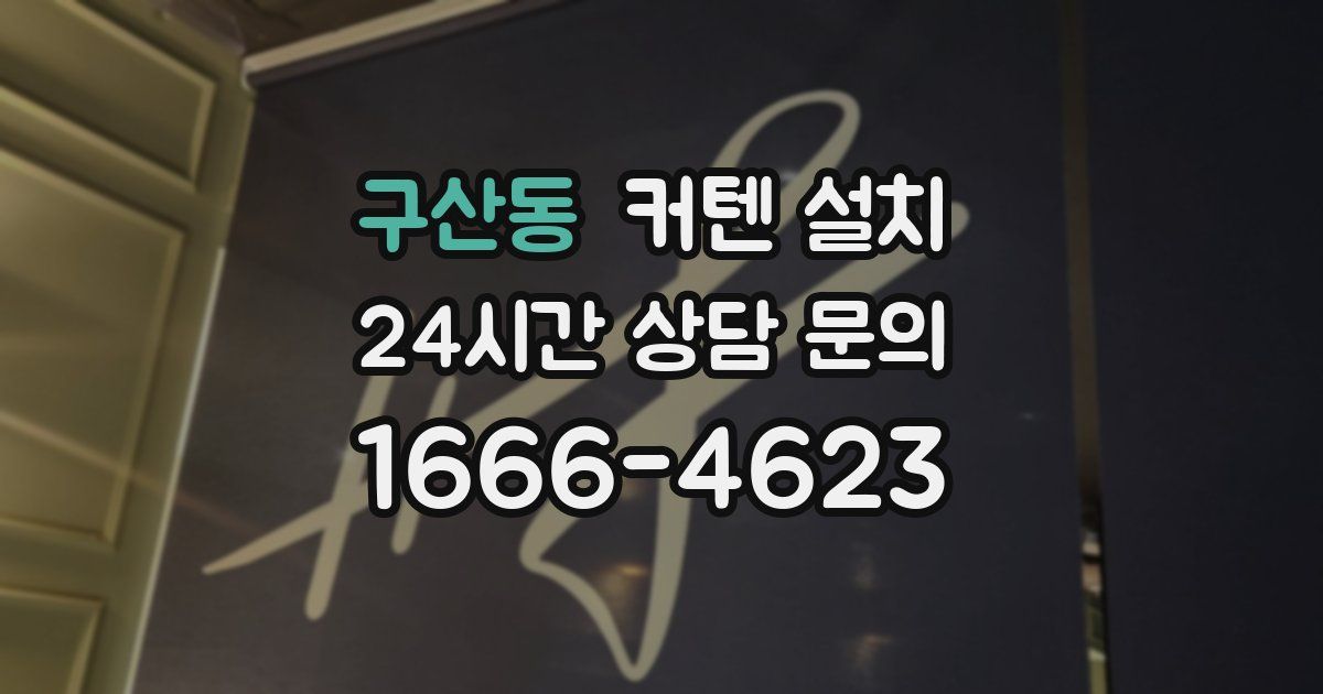구산동 커텐 설치