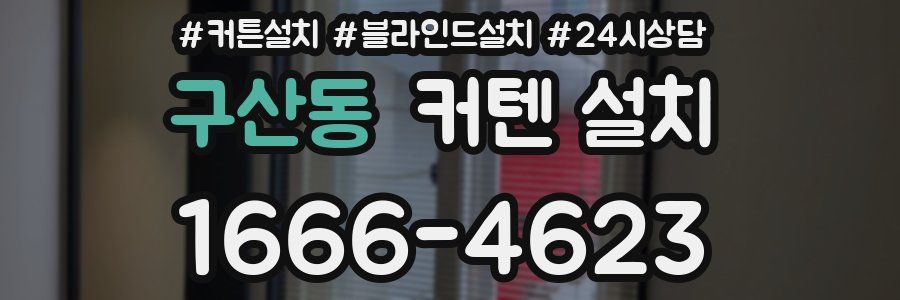 구산동 커텐 설치