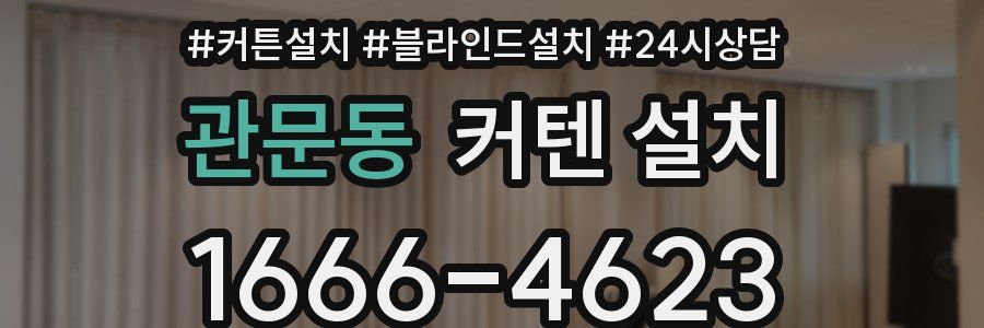 관문동 커텐 설치