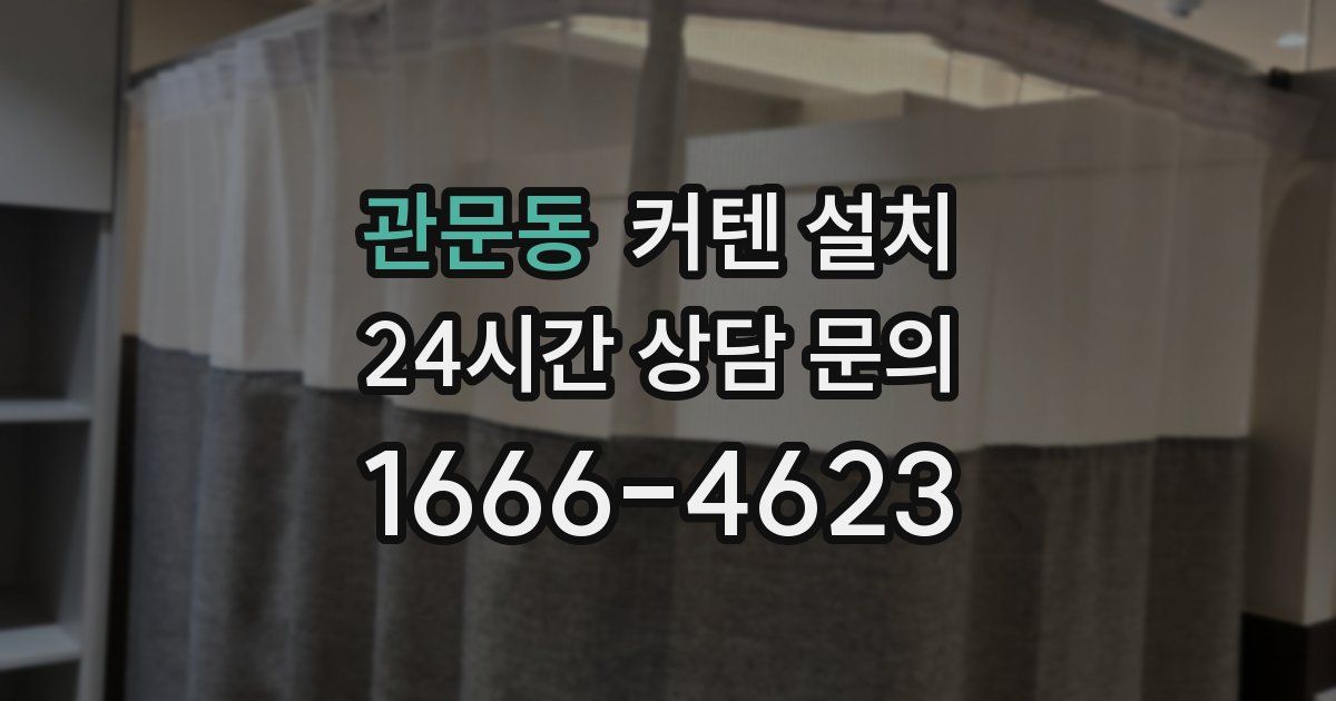 관문동 커텐 설치
