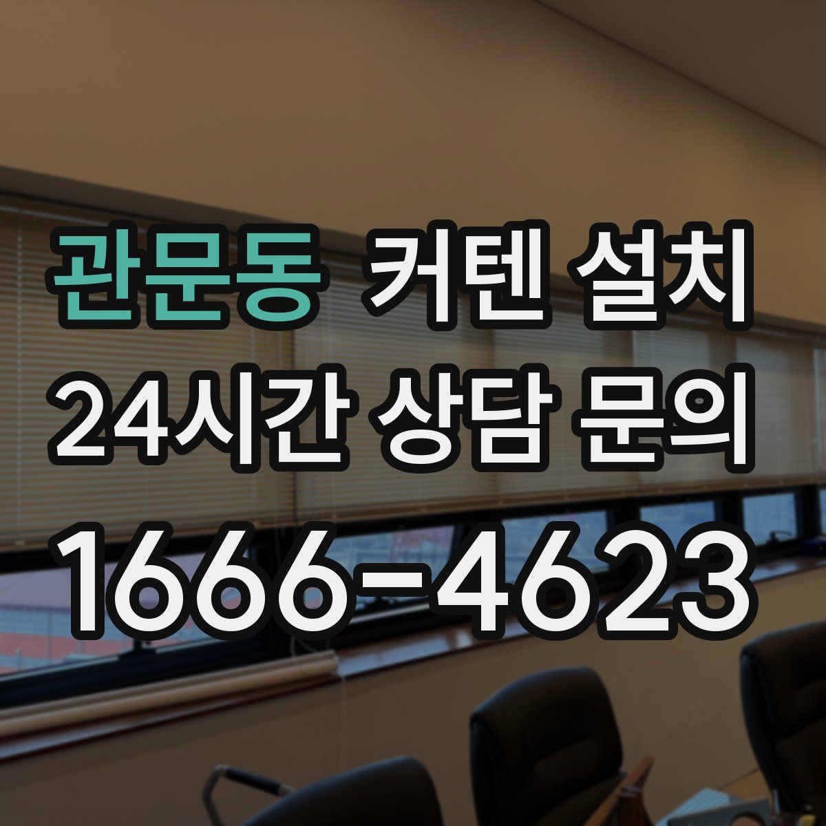 관문동 커텐 설치