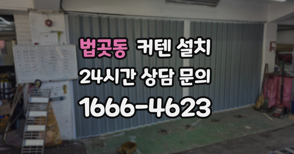 법곳동 커텐 설치