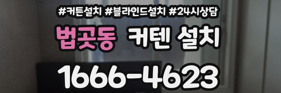 법곳동 커텐 설치
