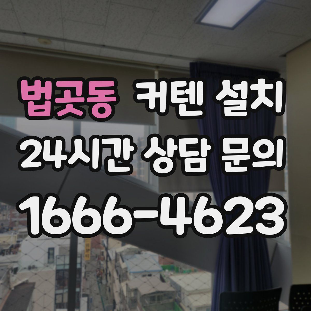 법곳동 커텐 설치