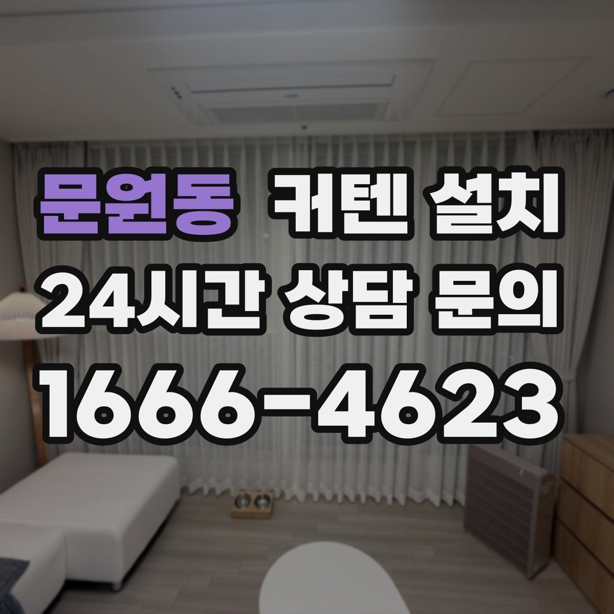문원동 커텐 설치