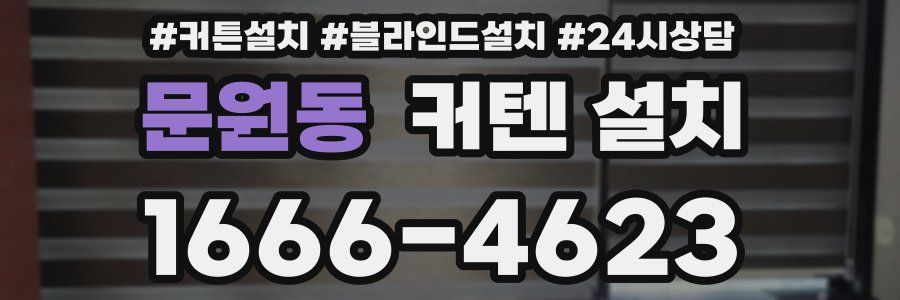 문원동 커텐 설치