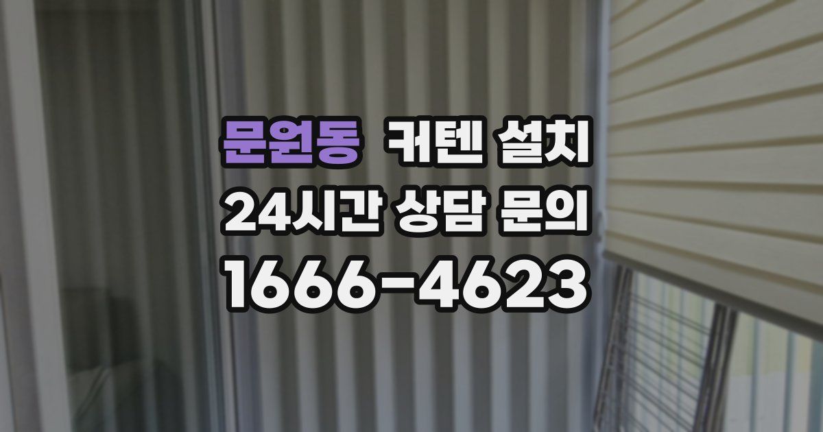 문원동 커텐 설치