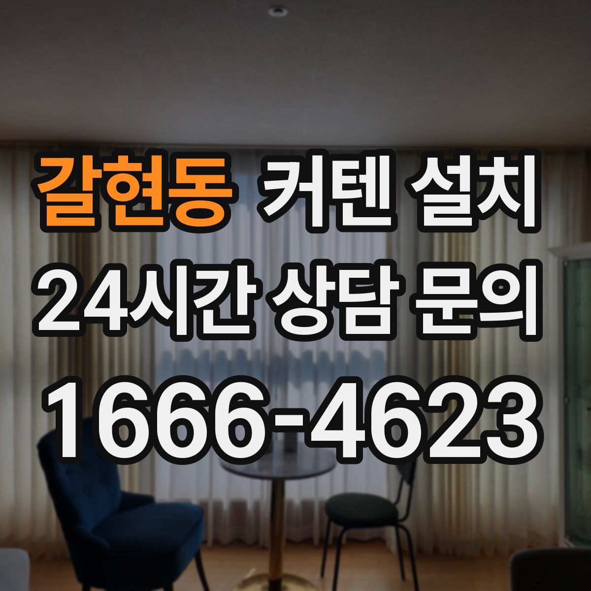 갈현동 커텐 설치