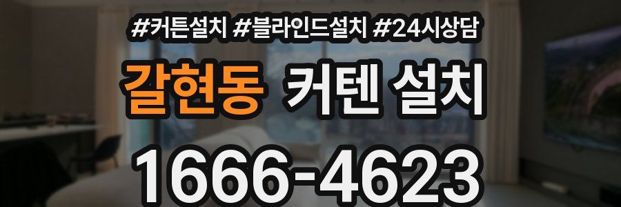 갈현동 커텐 설치