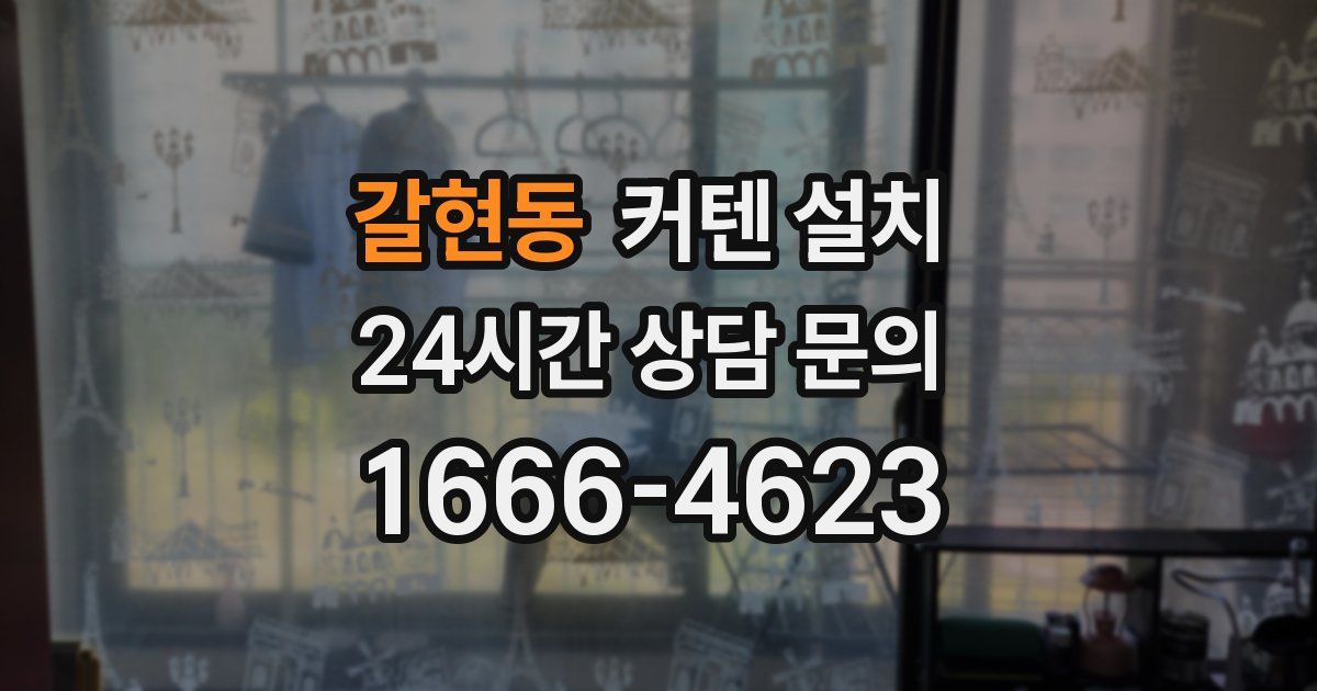 갈현동 커텐 설치
