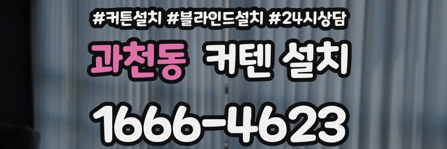 과천동 커텐 설치